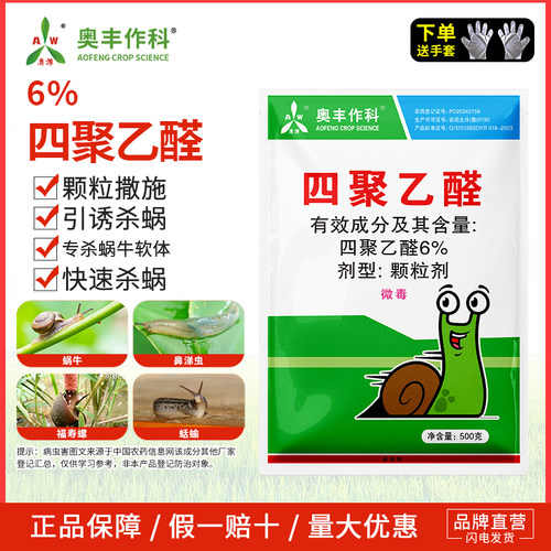 奥潍6%四聚乙醛杀虫剂专杀蜗牛软体老牌子正牌果树蔬菜农用正品