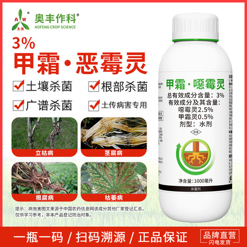 奥潍3%甲霜恶霉灵杀菌剂