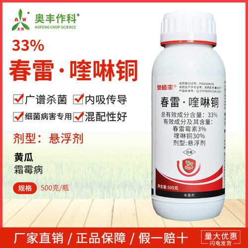 奥潍33%春雷喹啉铜广谱杀菌细菌性角斑病蔬菜农用正品奥丰农药