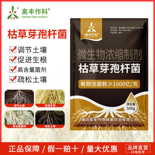 奥潍奥丰枯草芽孢杆菌调节疏松土壤高含量果树蔬菜微生物菌剂农用