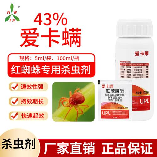 爱卡螨联苯肼酯杀虫剂杀螨红蜘蛛二斑叶螨速效性强木瓜果树蔬菜