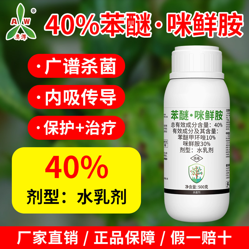 奥丰40%苯醚咪鲜胺水乳剂炭疽病蔬菜花卉农用广谱杀菌剂