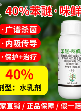 奥丰40%苯醚咪鲜胺水乳剂炭疽病蔬菜花卉农用广谱杀菌剂