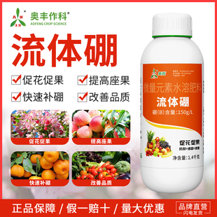 奥潍流体硼花芽分化促花促果叶面肥果树蔬菜农用液体硼肥水溶肥