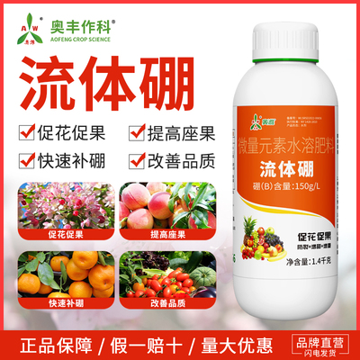 奥潍流体硼花芽分化促花促果叶面肥果树蔬菜农用液体硼肥水溶肥