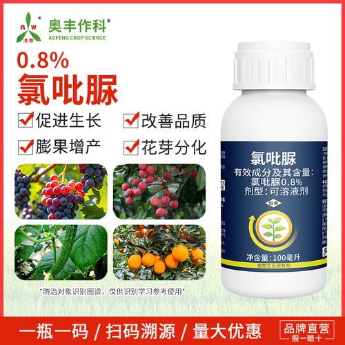 奥丰奥潍氯吡脲植物生长调节剂喷雾葡萄增产促长膨果农用正品农药