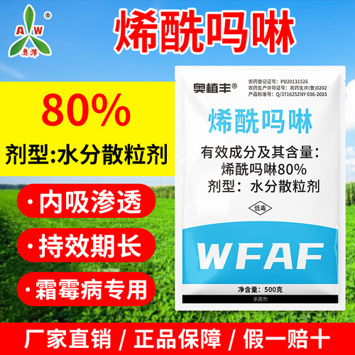 奥丰80%烯酰吗啉霜霉病晚疫病瓜果蔬菜农用正品