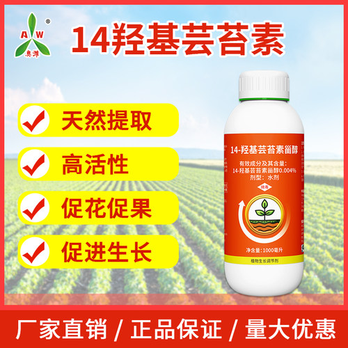 奥潍14羟基芸苔素正牌植物生长调节剂老牌增产果树蔬菜农用正品