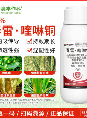 奥潍33%春雷喹啉铜广谱杀菌细菌性角斑病蔬菜农用正品奥丰农药