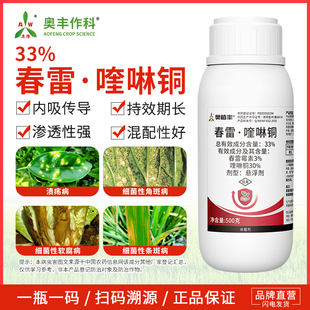 奥潍33%春雷喹啉铜广谱杀菌细菌性角斑病蔬菜农用正品奥丰农药