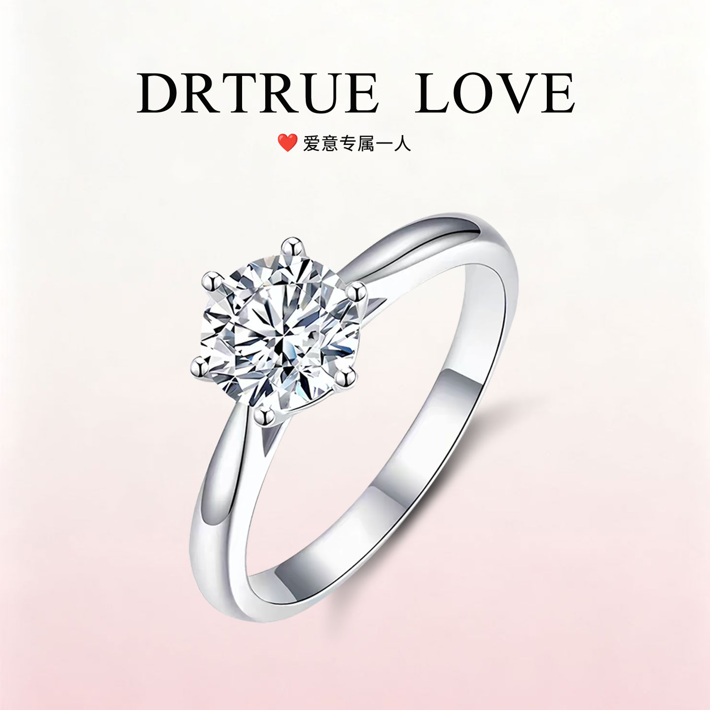DRTRUE LOVE六爪经典1ct莫桑钻戒女戒指情侣对戒求婚告白情人送礼