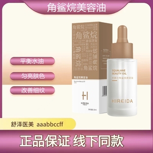 希睿达角鲨烷美容油精纯保湿 修护角质敏感滋润肌肤提亮补水精华女