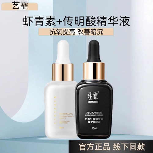 艺霏虾青素传明酸精华液组合氨甲环酸保湿修护烟酰胺提亮改善色沉