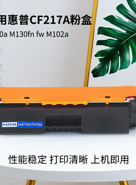 CF217A粉盒 CF219鼓架适用惠普 M130a M130fn fw M102a打印机硒鼓