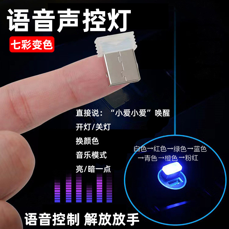 汽车led氛围灯智能语音控制灯USB气氛灯声控感应灯车载呼吸小夜灯