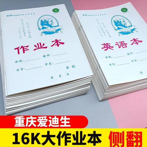 16k重庆爱迪生统一大作业本16K大号学生数学本英语本作文本课业本