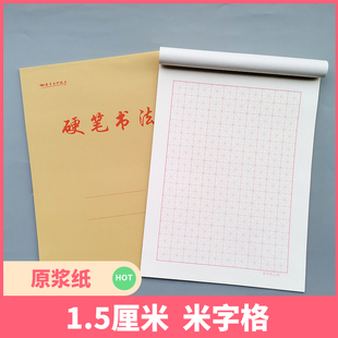 16K米字格硬笔书法本中小学练习钢笔练字本信纸作文钢笔书写本