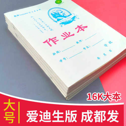 重庆16统一作业本爱迪生初中生小学生作文英语本拼习图画数学