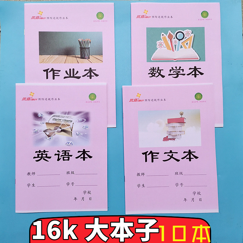 16K大号环保绿标作业本小学初中作文本拼音本数学写字本练习本
