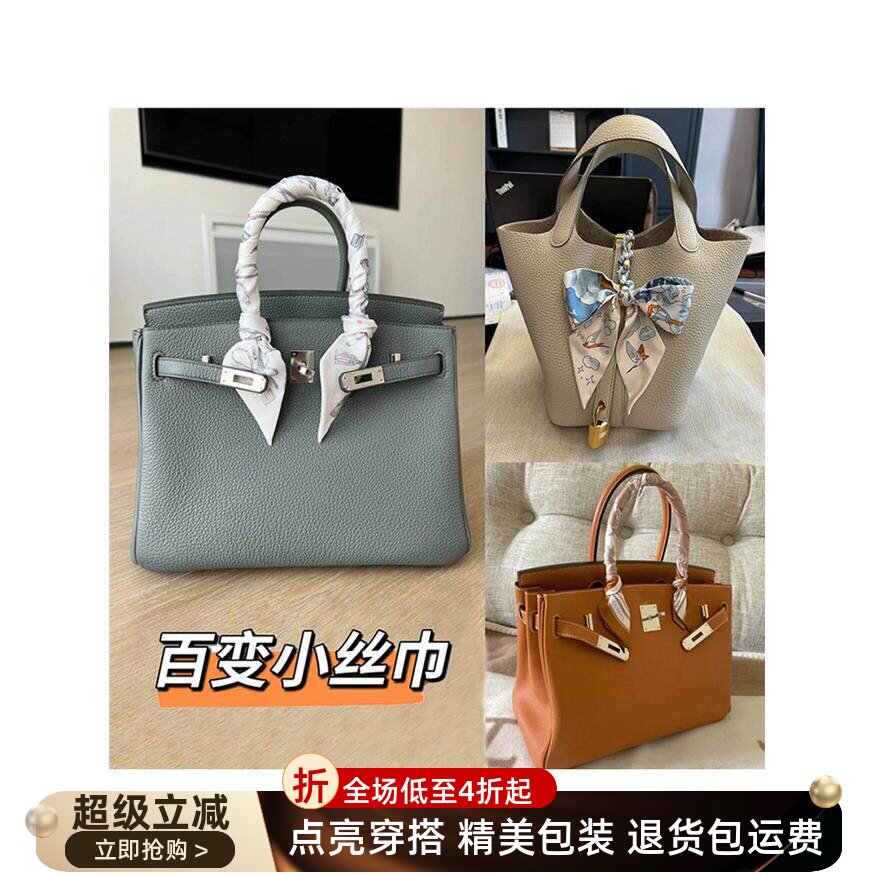 适用于爱马仕Birkin包包丝巾长条绑包菜篮子花园手柄绑带保护领巾
