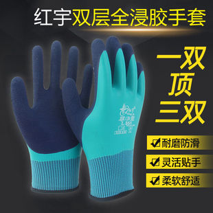 红宇掌中星L866男士防水劳保手套加厚双层浸胶耐磨防滑工地水产夏