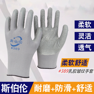 斯伯伦乳胶皱纹#389平挂手套防滑耐磨透气夏季工地干活搬运农忙
