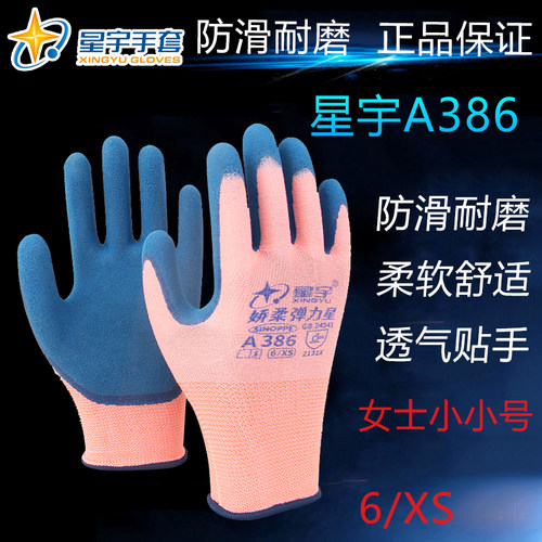 星宇A386女士超小号手套