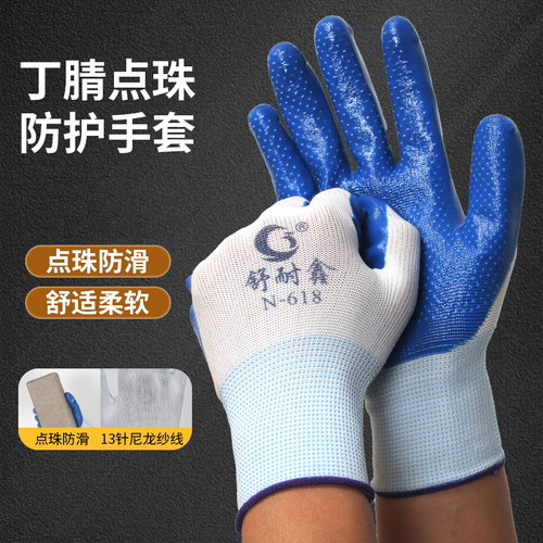 舒耐鑫N-618丁腈点珠劳保手套