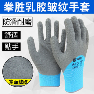 拳胜E31皱纹手套劳保橡胶耐磨乳胶防滑搬运工作工地干活透气胶皮