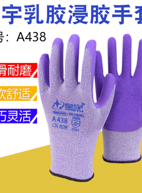 星宇438弹力紫发泡柔软耐磨贴手防滑透气搬运打包干活劳保手套