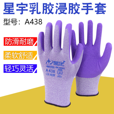 星宇438乳胶发泡劳保手套