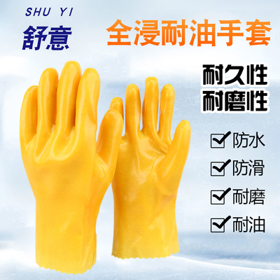 舒意黄色全浸塑耐油劳保手套