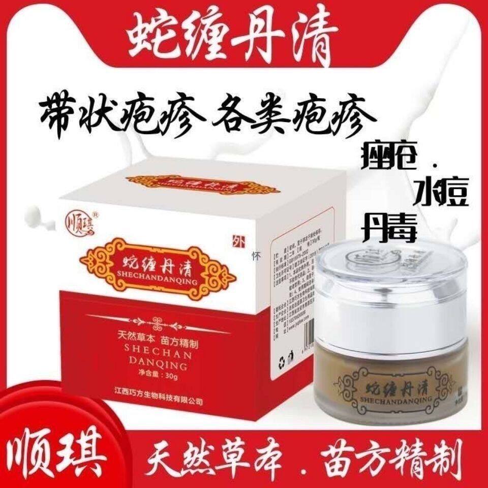 顺琪蛇缠丹清蛇盘疮膏蛇胆疮带状疱疹后遗症神经芷痒去痛飞蛇外用