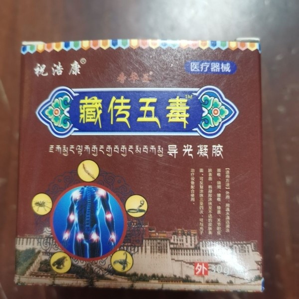 【买1送1】直播同款 祝浩康藏传五毒膏30克 颈椎肩周腰腿关节颈椎