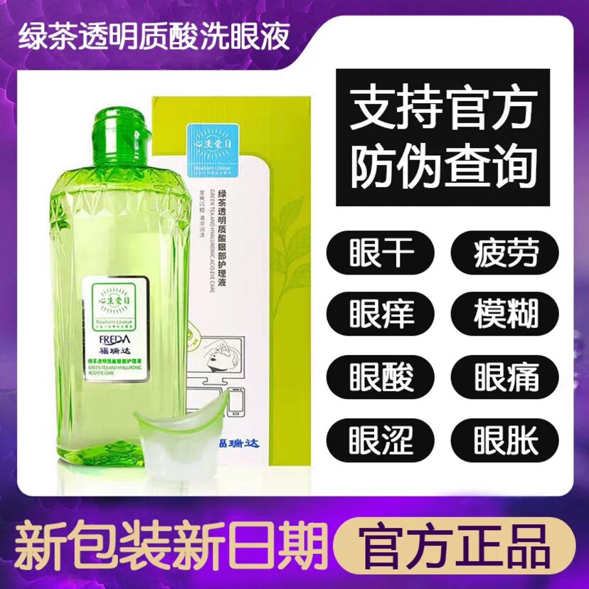 福瑞达心生爱目绿茶透明质酸眼部护理液 缓解眼部疲劳 眼干 眼涩