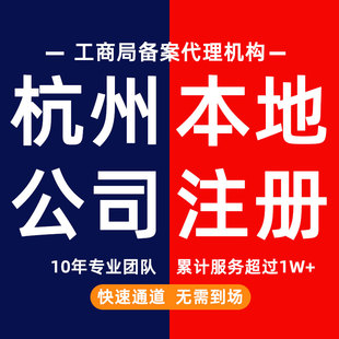 杭州公司注册注销地址挂靠代理记账报税个体工商户营业执照年报审