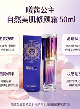 CXCX曦茜公主自然美肌修颜霜保证正品防伪可查微商同款