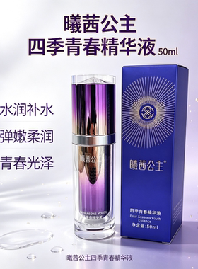 CXCX四季青春精华液补水保湿保证正品防伪可查曦茜公主