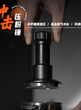 SIMPLEAS意式咖啡冲击压粉锤布粉器原力可调节回弹恒力压粉器58mm