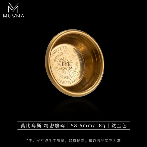 MUVNA慕威纳液魔系列51/53/58mm意式咖啡萃取精密粉碗18/20/22g
