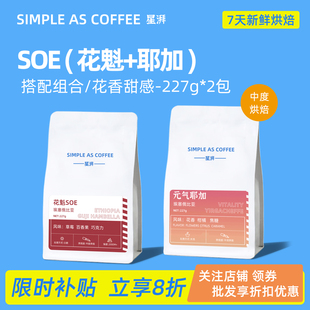 2包 拿铁咖啡豆227g 星湃 埃塞俄比亚SOE系列花魁耶加中烘焙美式