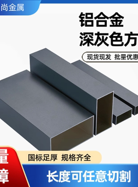 深灰色铝方管扁管隔断天花板外墙方通室外喷涂阳光房葡萄架铝合金