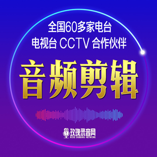 音频剪辑复制克隆专业真人音频剪辑男女声广告配音专题视音频复制