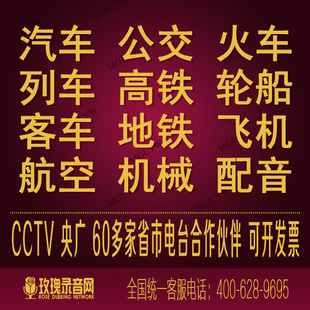 汽车公交火车高铁列车轮船客地铁班车飞机械航空提示音频配录音制
