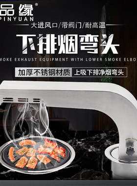 韩式上排弯头烤肉炉拐脖罩商用上吸烟管道开店下排不锈钢排风包邮