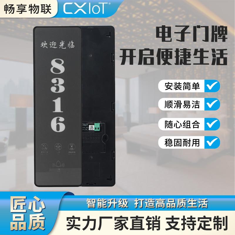 酒店宾馆客控智能联动门显CXIOT