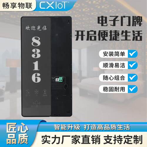 酒店宾馆客控智能联动门显CXIOT