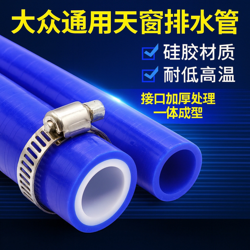 大众硅胶天窗排水管改进一体型