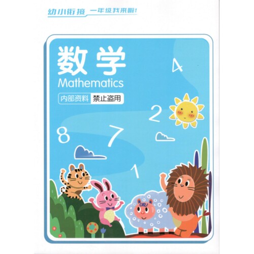 幼小衔接学前班数学学习