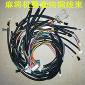 麻将机纯铜线束排线线束整套线路总成麻将桌内部全套线路线束线路